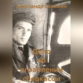 Дело об ограблении сберкассы