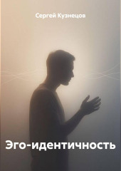 Эго-идентичность