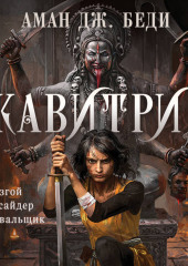 Кавитри
