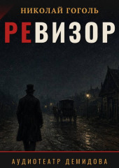 Ревизор (Аудиоспектакль)