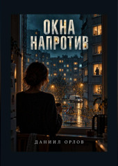 Окна напротив