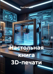 Настольная книга 3D-печати