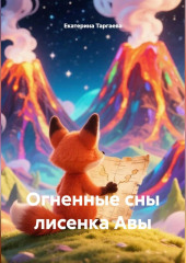 Огненные сны лисенка Авы