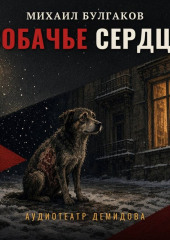 Собачье сердце