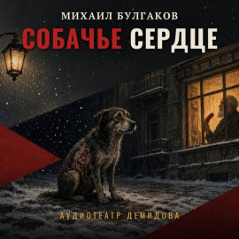 Собачье сердце
