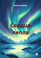Сердце пепла