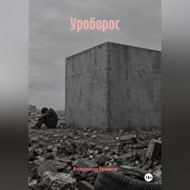 Уроборос
