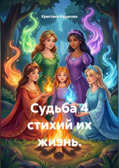 Судьба 4 стихий их жизнь