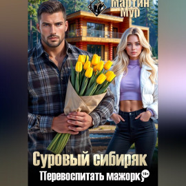 Суровый сибиряк перевоспитать мажорку