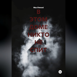 В этом доме никто не спит