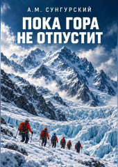Пока гора не отпустит