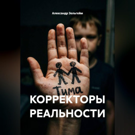 КОРРЕКТОРЫ РЕАЛЬНОСТИ