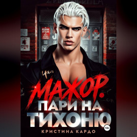 Мажор. Пари на тихоню