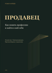 Продавец. Как понять профессию и найти в ней себя