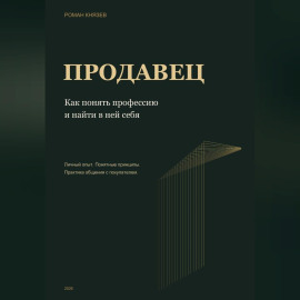 Продавец. Как понять профессию и найти в ней себя