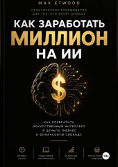 КАК ЗАРАБОТАТЬ МИЛЛИОН НА ИИ