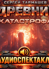 Древний. Катастрофа