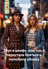 Труп в шкафу, или, как я перестала бояться и полюбила уборку