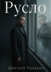 Русло. Повесть вторая из цикла «Резонанс»
