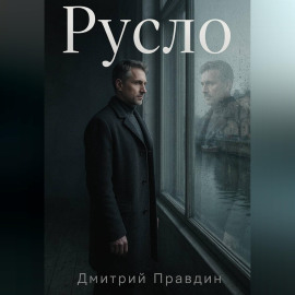 Русло. Повесть вторая из цикла «Резонанс»