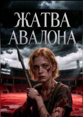 Жатва Авалона