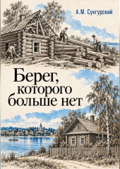 Берег, которого больше нет