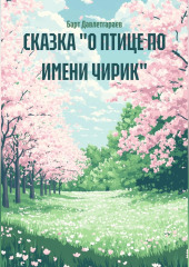 СКАЗКА 