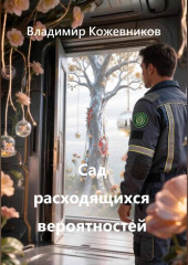 Сад расходящихся вероятностей