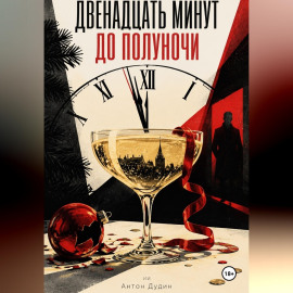 Двенадцать минут до полуночи