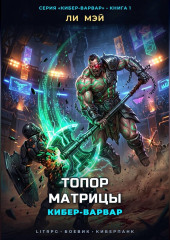 Кибер-Варвар: Топор Матрицы