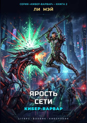 Кибер-Варвар: Ярость Сети