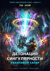 Квантовый Сапер: Детонация Сингулярности