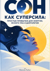 Сон как суперсила: Простые привычки для энергии, ясного ума и долголетия