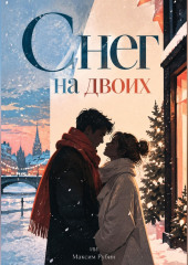 Снег на двоих