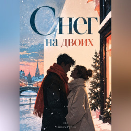 Снег на двоих