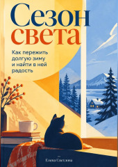 Сезон света: Как пережить долгую зиму и найти в ней радость