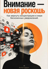 Внимание — новая роскошь: Как вернуть концентрацию в мире бесконечных уведомлений