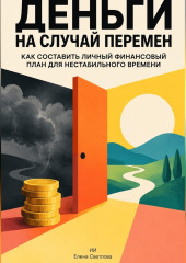 Деньги на случай перемен: Как составить личный финансовый план для нестабильного времени