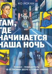 Там, где начинается наша ночь