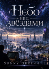 Небо над звёздами