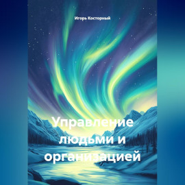 Управление людьми и организацией