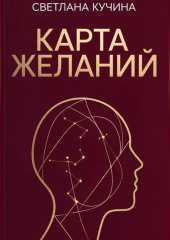 Карта желаний