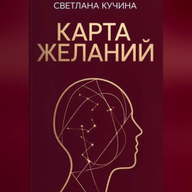 Карта желаний