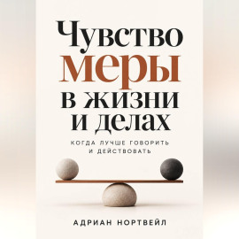 Чувство меры в жизни и делах. Когда лучше говорить и действовать