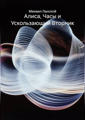 Алиса, часы и ускользающий вторник