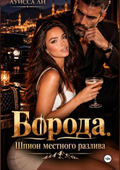 Борода шпион местного разлива