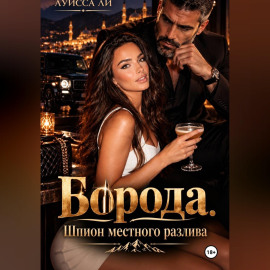 Борода шпион местного разлива