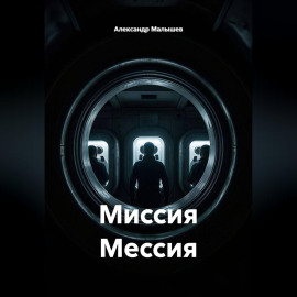 Миссия мессия