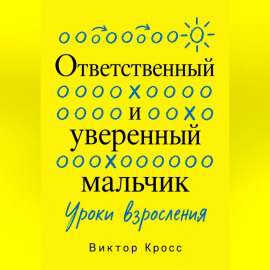 Ответственный и уверенный мальчик. Уроки взросления