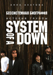 Бессистемная биография. История группы System of a Down